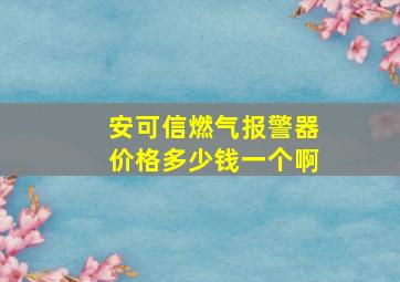 安可信燃气报警器价格多少钱一个啊