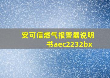 安可信燃气报警器说明书aec2232bx