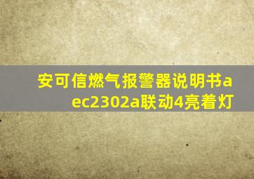 安可信燃气报警器说明书aec2302a联动4亮着灯