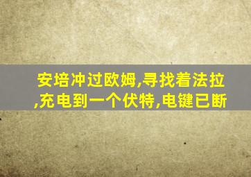 安培冲过欧姆,寻找着法拉,充电到一个伏特,电键已断