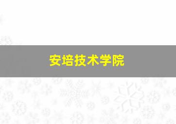 安培技术学院