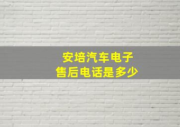 安培汽车电子售后电话是多少