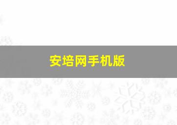 安培网手机版