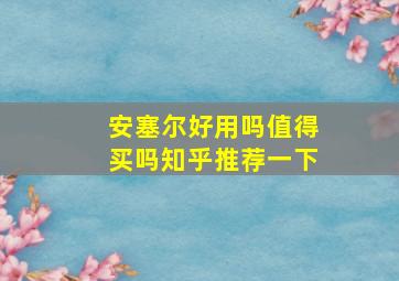 安塞尔好用吗值得买吗知乎推荐一下