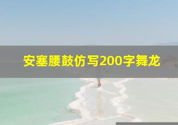 安塞腰鼓仿写200字舞龙