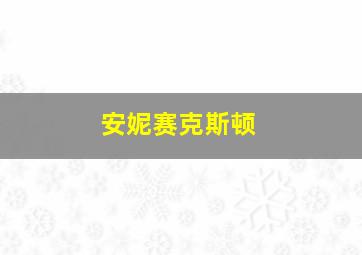 安妮赛克斯顿