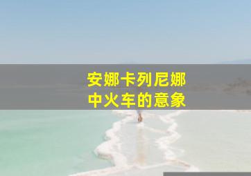 安娜卡列尼娜中火车的意象