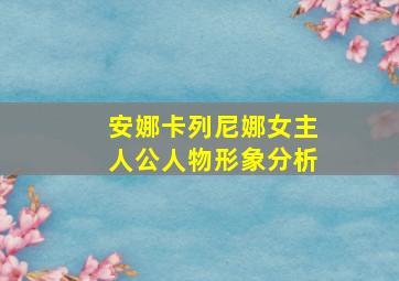 安娜卡列尼娜女主人公人物形象分析