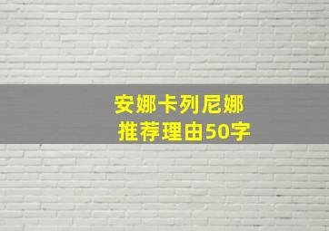 安娜卡列尼娜推荐理由50字