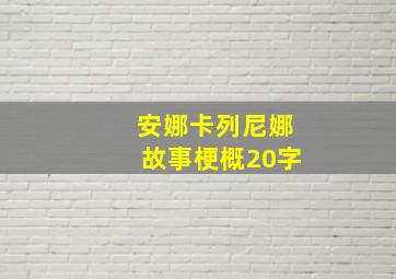 安娜卡列尼娜故事梗概20字