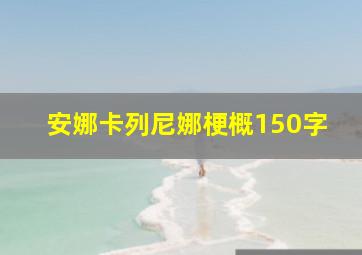 安娜卡列尼娜梗概150字