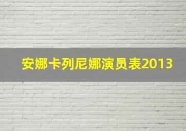 安娜卡列尼娜演员表2013