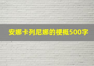 安娜卡列尼娜的梗概500字