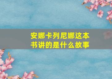 安娜卡列尼娜这本书讲的是什么故事