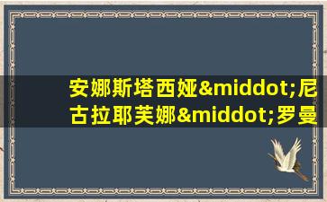 安娜斯塔西娅·尼古拉耶芙娜·罗曼诺娃