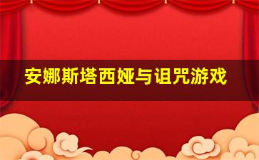 安娜斯塔西娅与诅咒游戏