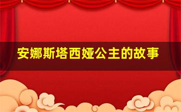 安娜斯塔西娅公主的故事