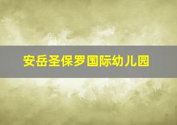 安岳圣保罗国际幼儿园