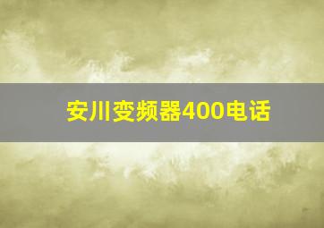 安川变频器400电话