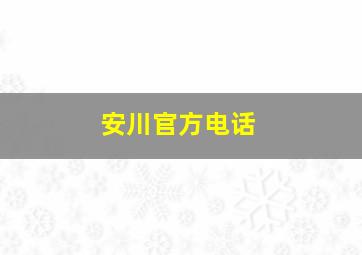 安川官方电话