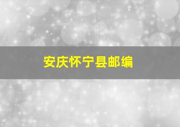 安庆怀宁县邮编