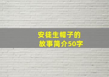 安徒生帽子的故事简介50字