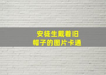 安徒生戴着旧帽子的图片卡通