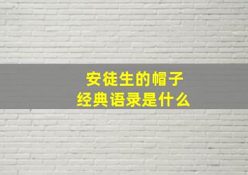 安徒生的帽子经典语录是什么