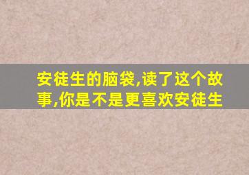 安徒生的脑袋,读了这个故事,你是不是更喜欢安徒生