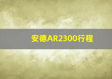 安德AR2300行程