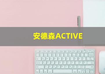 安德森ACTIVE