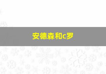 安德森和c罗