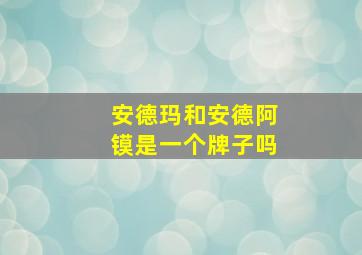 安德玛和安德阿镆是一个牌子吗