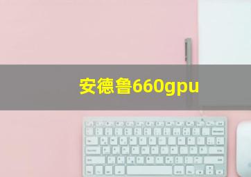 安德鲁660gpu