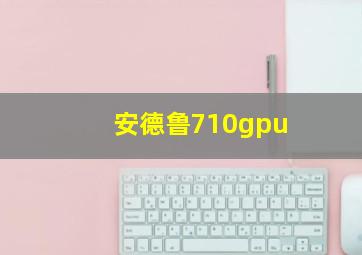 安德鲁710gpu