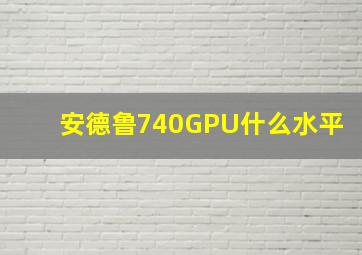 安德鲁740GPU什么水平