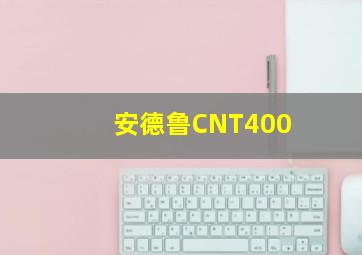 安德鲁CNT400