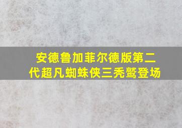 安德鲁加菲尔德版第二代超凡蜘蛛侠三秃鹫登场