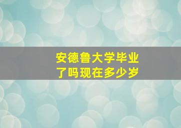 安德鲁大学毕业了吗现在多少岁