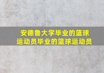 安德鲁大学毕业的篮球运动员毕业的篮球运动员