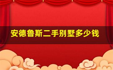 安德鲁斯二手别墅多少钱