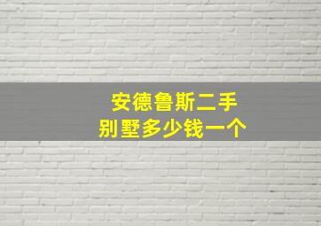 安德鲁斯二手别墅多少钱一个