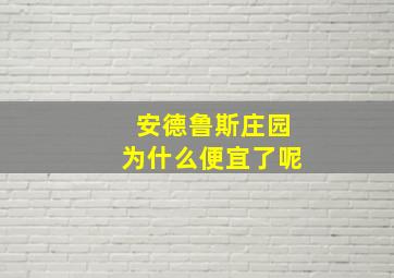 安德鲁斯庄园为什么便宜了呢