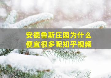 安德鲁斯庄园为什么便宜很多呢知乎视频