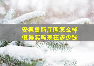 安德鲁斯庄园怎么样值得买吗现在多少钱