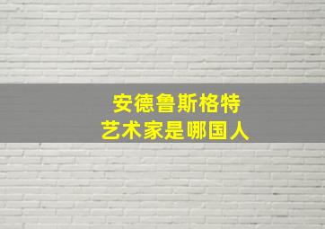 安德鲁斯格特艺术家是哪国人