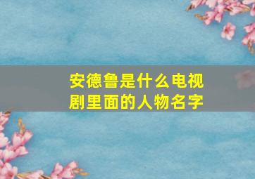 安德鲁是什么电视剧里面的人物名字