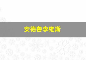 安德鲁李维斯