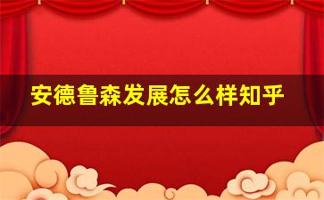 安德鲁森发展怎么样知乎