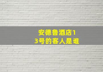 安德鲁酒店13号的客人是谁